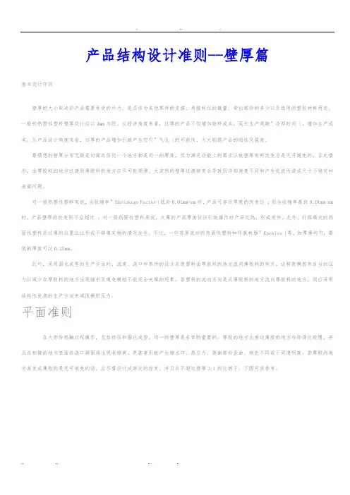 产品结构设计准则壁厚篇