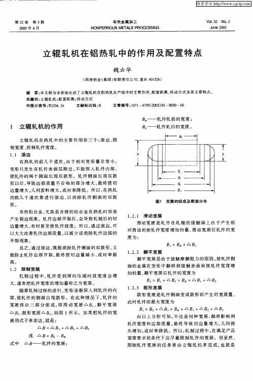 立辊轧机在铝热轧中的作用及配置特点