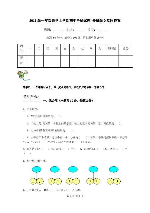 2018版一年级数学上学期期中考试试题 外研版D卷附答案