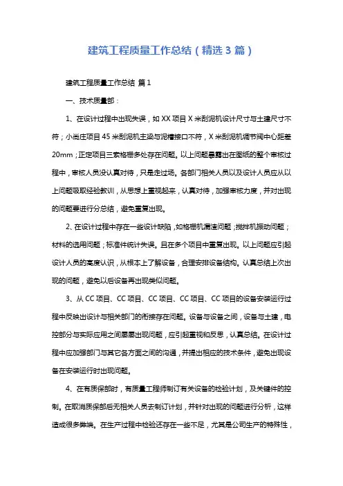建筑工程质量工作总结(精选3篇)