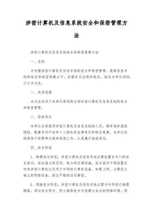 涉密计算机及信息系统安全和保密管理办法