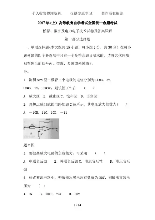 7月自学考试模拟、数字及电力电子技术试卷及答