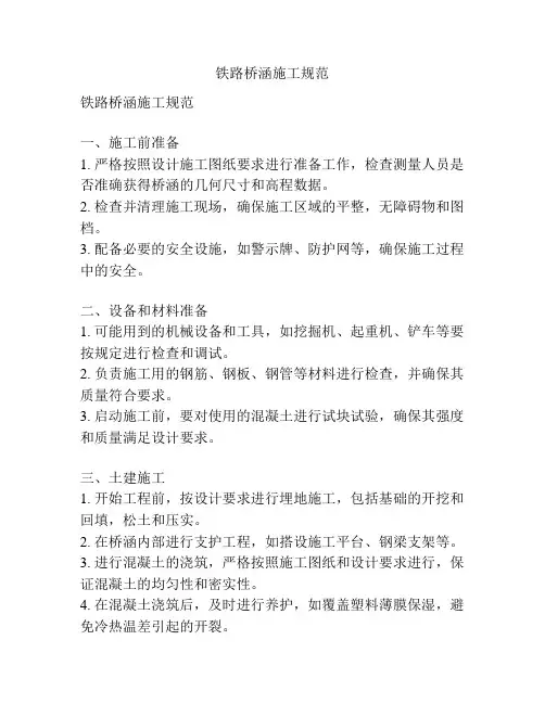 铁路桥涵施工规范
