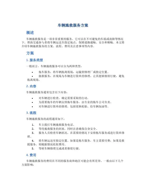 车辆施救服务方案