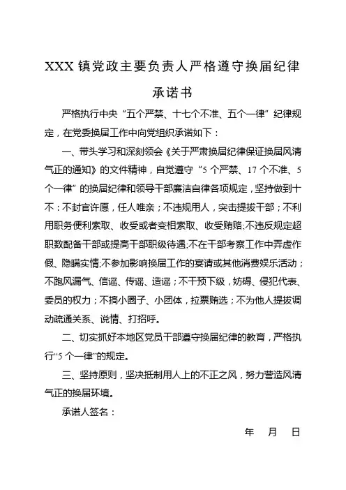严格遵守换届纪律承诺书