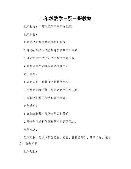 二年级数学三疑三探教案