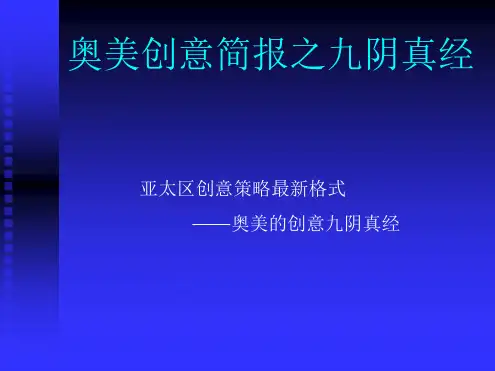 奥美创意简报之九阴