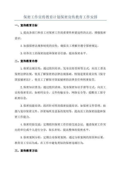保密工作宣传教育计划保密宣传教育工作安排