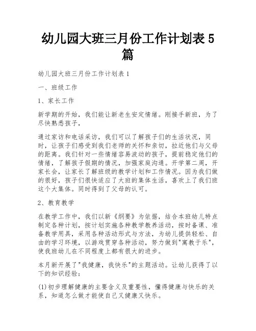 幼儿园大班三月份工作计划表5篇