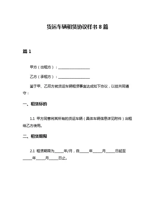 货运车辆租赁协议样书8篇