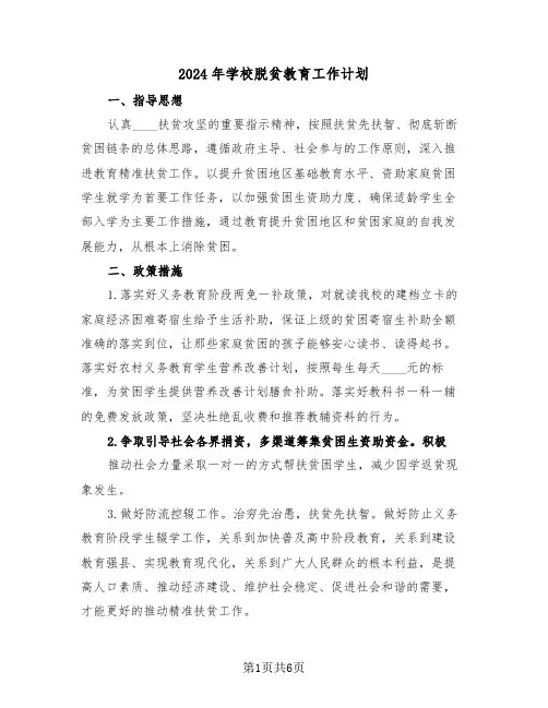 2024年学校脱贫教育工作计划(二篇)