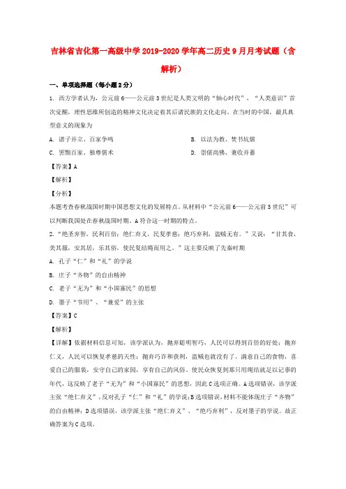 吉林省吉化第一高级中学2019_2020学年高二历史9月月考试题(含解析)