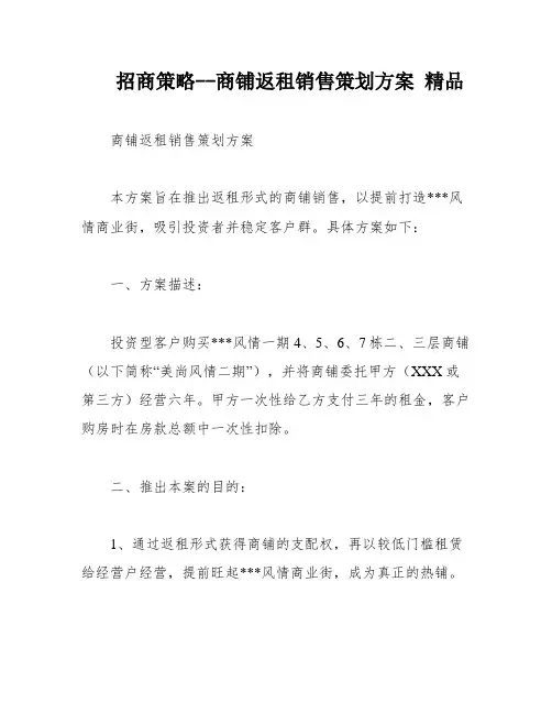招商策略--商铺返租销售策划方案 精品