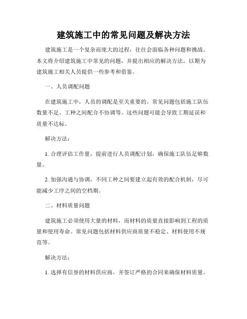 建筑施工中的常见问题及解决方法