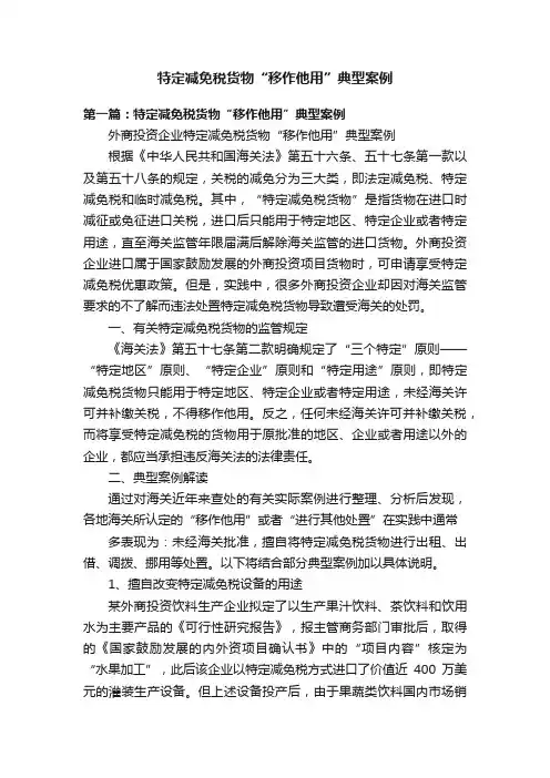 特定减免税货物“移作他用”典型案例