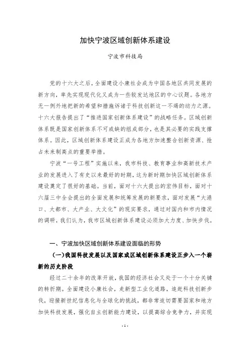 关于加快宁波区域创新体系建设的调研报告