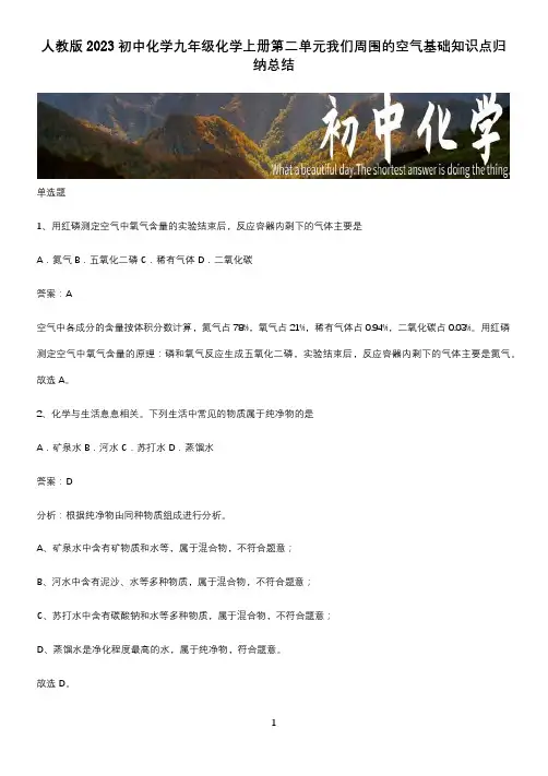 人教版2023初中化学九年级化学上册第二单元我们周围的空气基础知识点归纳总结
