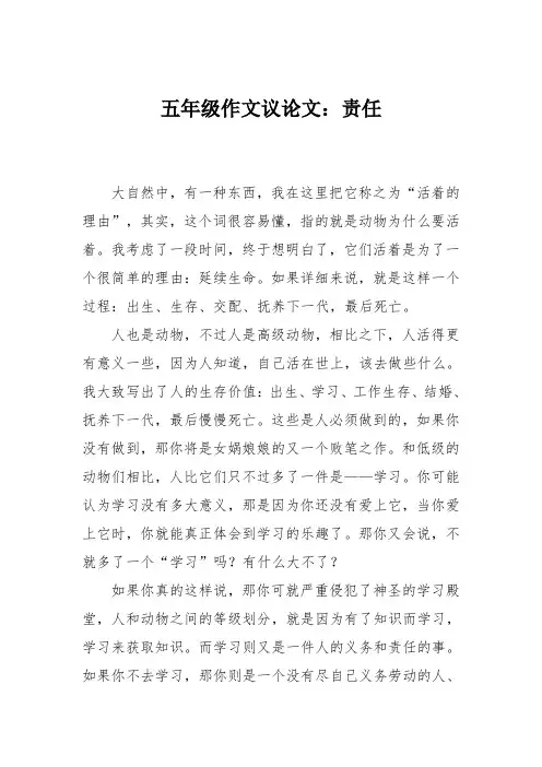 五年级作文议论文：责任