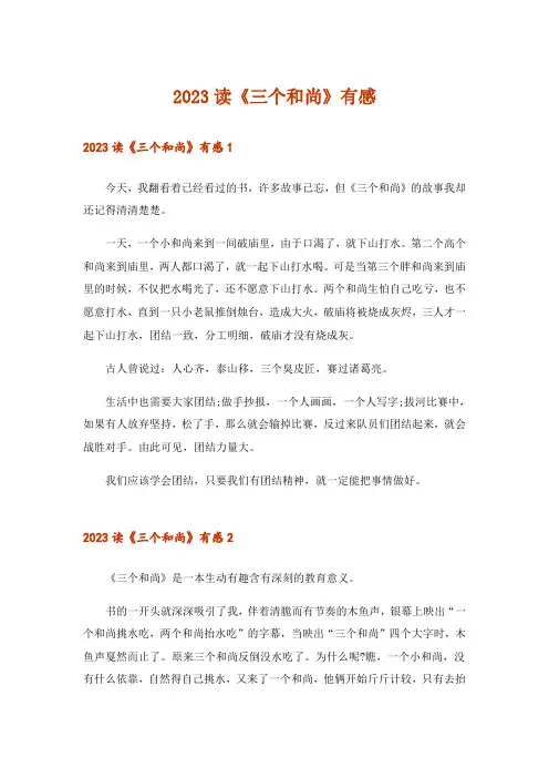 2023读《三个和尚》有感