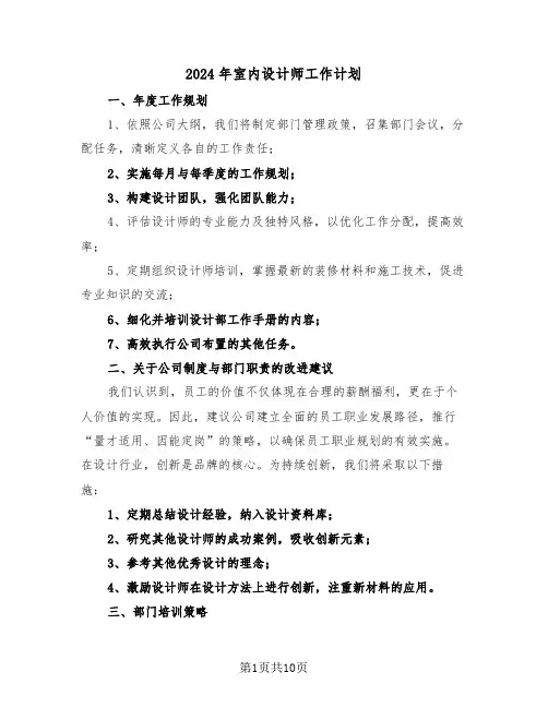 2024年室内设计师工作计划（六篇）