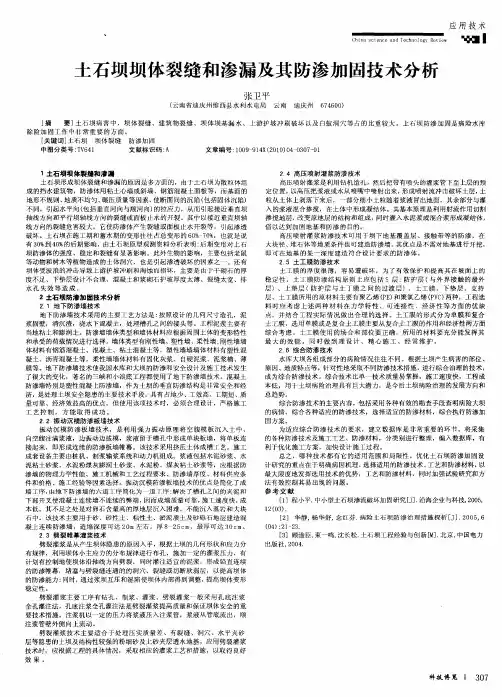 土石坝坝体裂缝和渗漏及其防渗加固技术分析