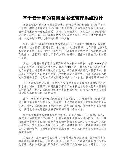 基于云计算的智慧图书馆管理系统设计