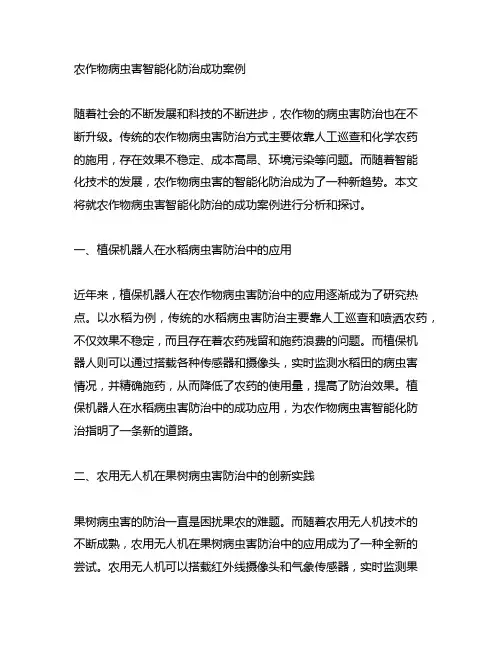 农作物病虫害智能化防治成功案例