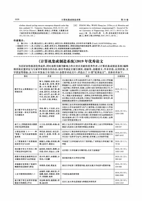 《计算机集成制造系统》2019年优秀论文