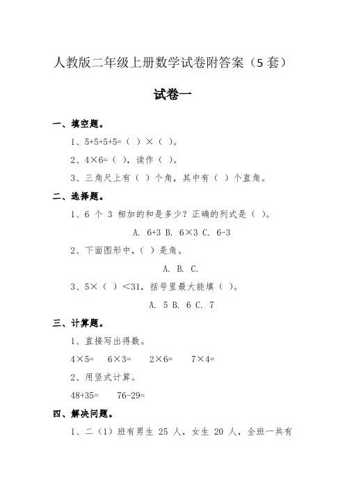 人教版二年级上册数学试卷附答案(5套)