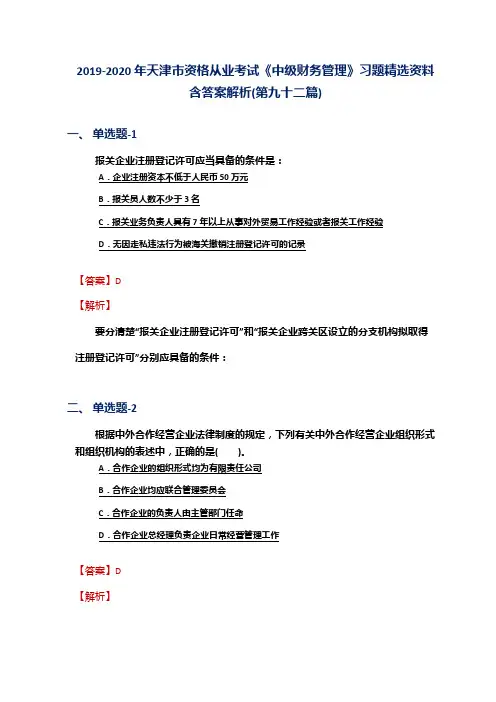 2019-2020年天津市资格从业考试《中级财务管理》习题精选资料含答案解析(第九十二篇)