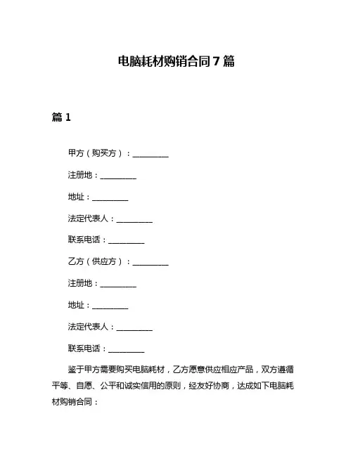 电脑耗材购销合同7篇