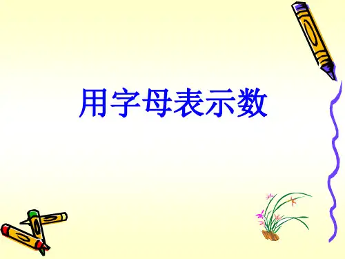 五年级上册数学课件-8.2 用字母表示数丨苏教版 (共15张PPT)