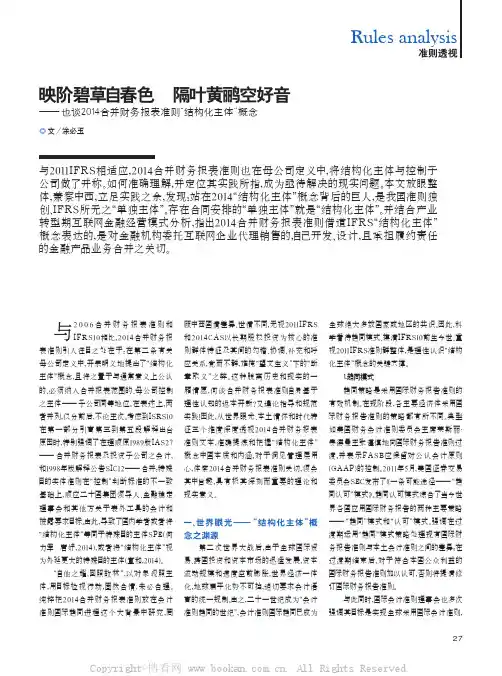 映阶碧草自春色 隔叶黄鹂空好音——也谈2014合并财务报表准则“结构化主体”概念