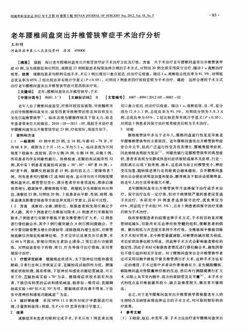 老年腰椎间盘突出并椎管狭窄症手术治疗分析