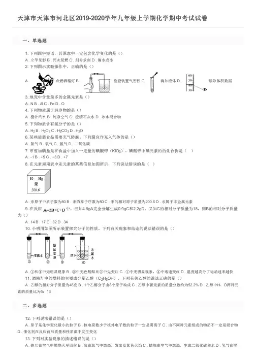 天津市天津市河北区2019-2020学年九年级上学期化学期中考试试卷及参考答案