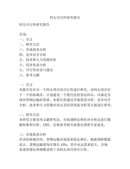 码头可行性研究报告