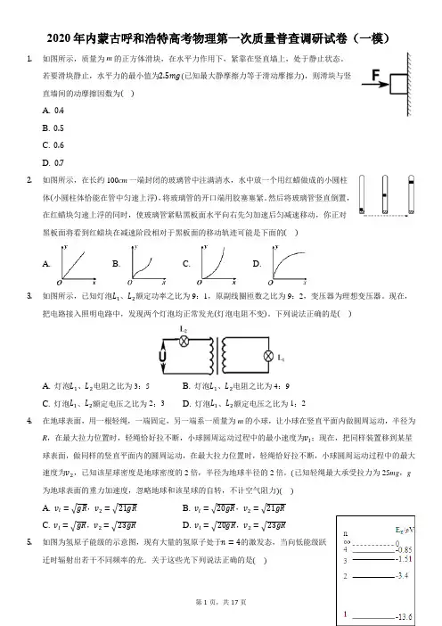 2020年内蒙古呼和浩特高考物理第一次质量普查调研试卷(一模)