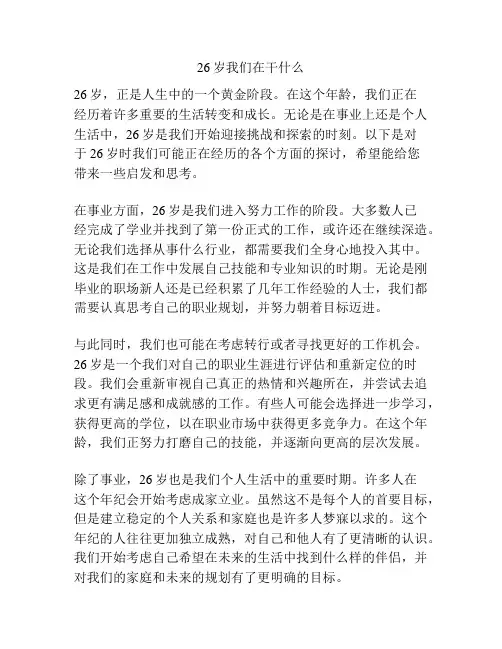 26岁我们在干什么