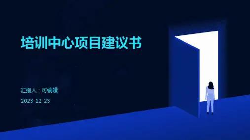 培训中心项目建议书ppt