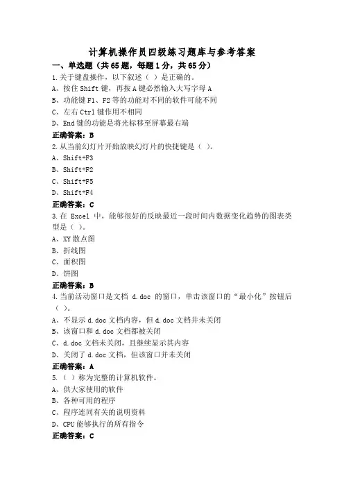 计算机操作员四级练习题库与参考答案