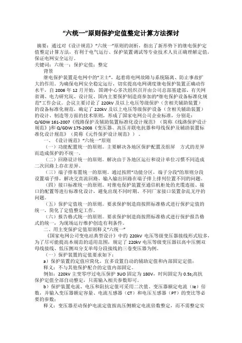 “六统一”原则保护定值整定计算方法探讨