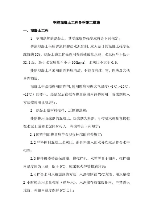 钢筋混凝土工程冬季施工措施