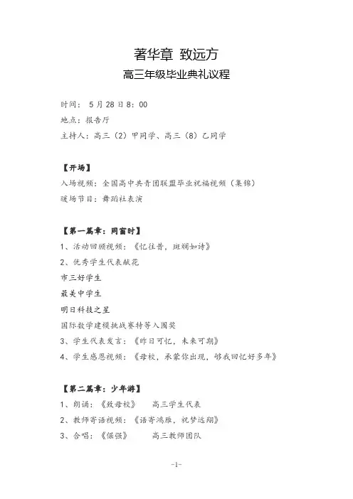 高三年级毕业典礼议程《著华章 致远方》