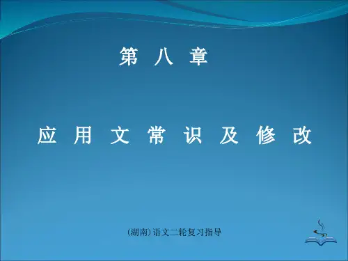 (湖南)语文二轮复习指导(第八章)