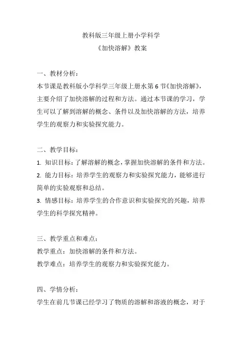 教科版三年级上册小学科学《加快溶解》教案