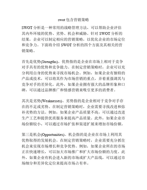swot包含营销策略