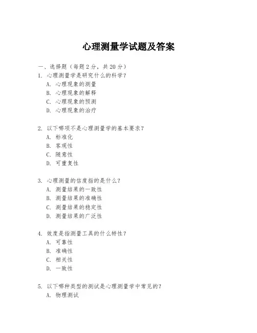 心理测量学试题及答案