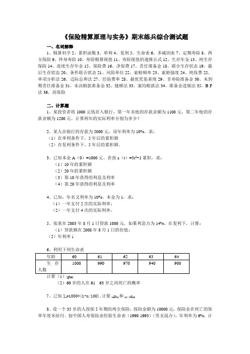 保险精算原理与实务期末练兵综合测试题