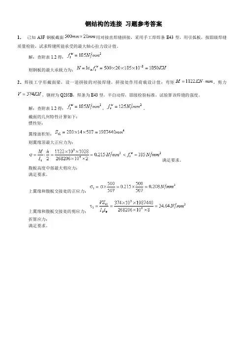 钢结构的连接-习题参考答案