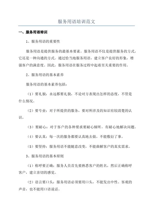 服务用语培训范文